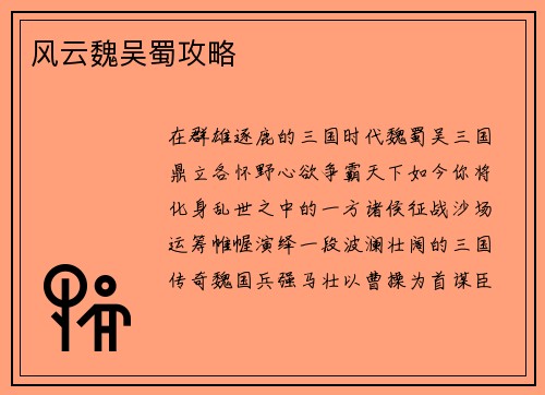 风云魏吴蜀攻略