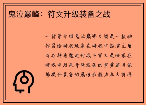 鬼泣巅峰：符文升级装备之战