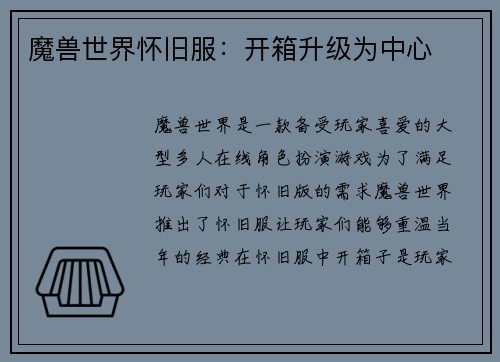 魔兽世界怀旧服：开箱升级为中心