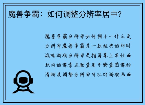 魔兽争霸：如何调整分辨率居中？