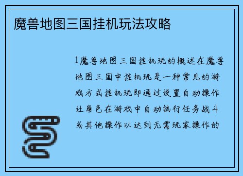 魔兽地图三国挂机玩法攻略