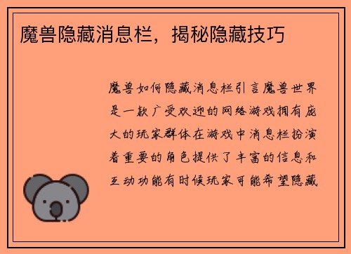 魔兽隐藏消息栏，揭秘隐藏技巧