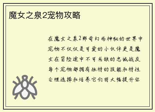 魔女之泉2宠物攻略