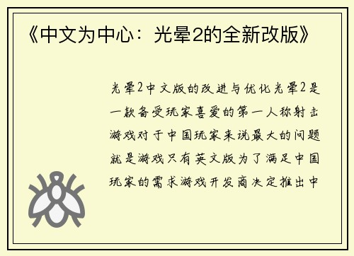 《中文为中心：光晕2的全新改版》