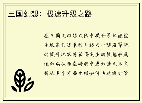 三国幻想：极速升级之路